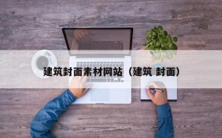 改则建筑封面素材网站（建筑 封面）