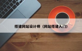 改则搭建网站设计师（网站搭建入门）