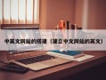 改则中英文网站的搭建（建立中文网站的英文）