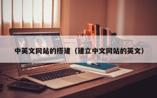 改则中英文网站的搭建（建立中文网站的英文）