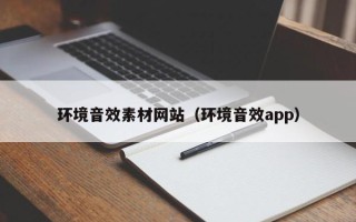改则环境音效素材网站（环境音效app）