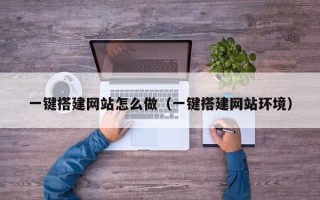 改则一键搭建网站怎么做（一键搭建网站环境）