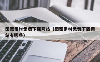 改则图案素材免费下载网站（图案素材免费下载网站有哪些）