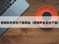 改则视频拟声素材下载网站（视频声音素材下载）