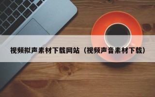 改则视频拟声素材下载网站（视频声音素材下载）