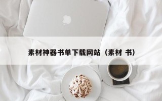 改则素材神器书单下载网站（素材 书）