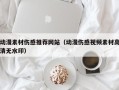 改则动漫素材伤感推荐网站（动漫伤感视频素材高清无水印）