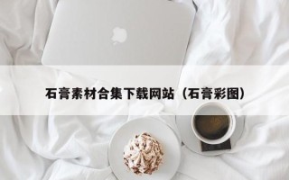 改则石膏素材合集下载网站（石膏彩图）