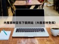 改则大雁素材音乐下载网站（大雁素材免抠）