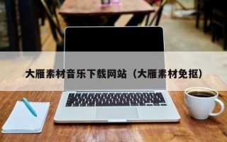 改则大雁素材音乐下载网站（大雁素材免抠）
