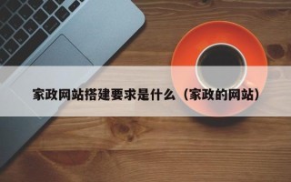 改则家政网站搭建要求是什么（家政的网站）