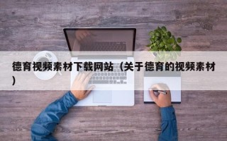 改则德育视频素材下载网站（关于德育的视频素材）