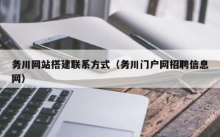 改则务川网站搭建联系方式（务川门户网招聘信息网）