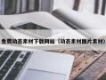 改则免费动态素材下载网站（动态素材图片素材）