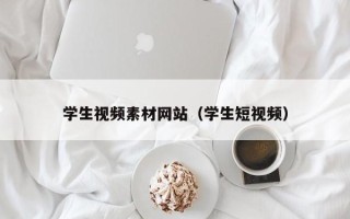 改则学生视频素材网站（学生短视频）