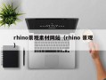 改则rhino景观素材网站（rhino 景观）