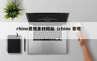 改则rhino景观素材网站（rhino 景观）