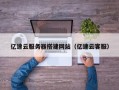改则亿速云服务器搭建网站（亿速云客服）