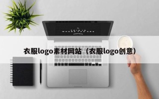 改则衣服logo素材网站（衣服logo创意）