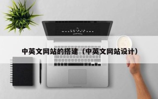 改则中英文网站的搭建（中英文网站设计）