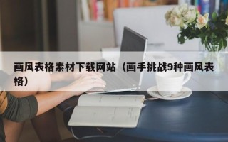 改则画风表格素材下载网站（画手挑战9种画风表格）