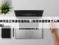 改则如何自己快速搭建网站（如何快速搭建个人网站）